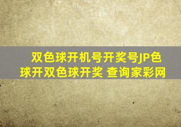 双色球开机号开奖号JP色球开双色球开奖 查询家彩网